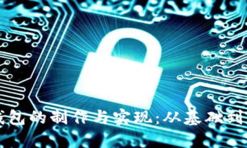 区块链钱包的制作与实现：从基础到实践详解