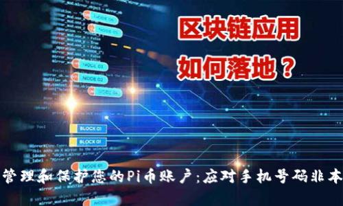 如何有效管理和保护您的Pi币账户：应对手机号码非本人的挑战