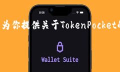 关于“TokenPocket出问题吗”