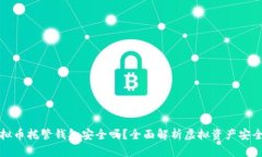 虚拟币托管钱包安全吗？
