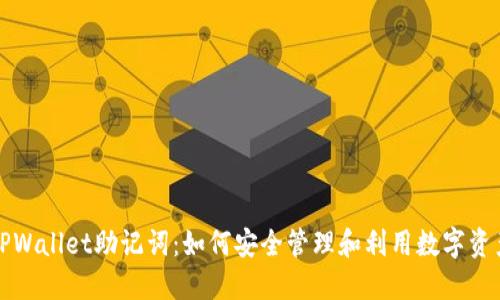 TPWallet助记词：如何安全管理和利用数字资产