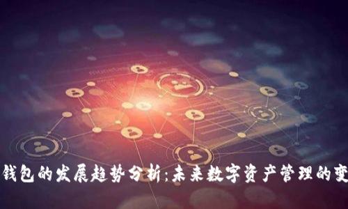 区块链钱包的发展趋势分析：未来数字资产管理的变革之路