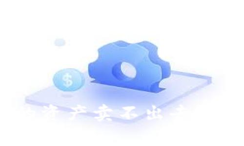 为什么TokenPocket中的资产卖不出去？解决方法与常见问题解析