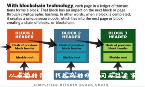 : 从币安转到TP钱包的转账时间与注意事项