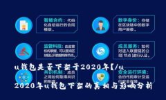 u钱包是否下架于2020年？