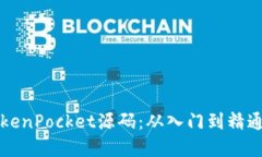 如何搭建TokenPocket源码：从