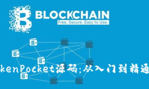如何搭建TokenPocket源码：从入门到精通的全面指南