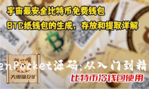 如何搭建TokenPocket源码：从入门到精通的全面指南