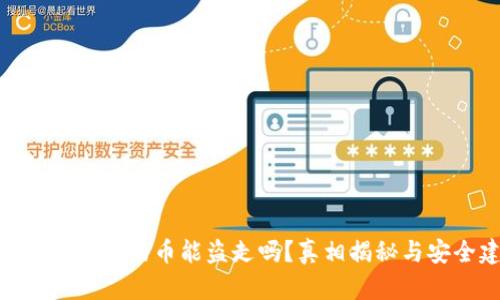 : 冷钱包里面的币能盗走吗？真相揭秘与安全建议