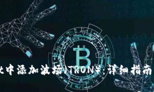 如何在TPWallet中添加波场（TRON）：详细指南与常见问题解答