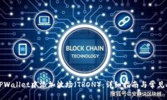 如何在TPWallet中添加波场（