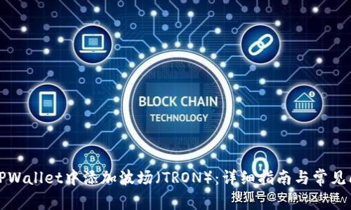 如何在TPWallet中添加波场（TRON）：详细指南与常见问题解答