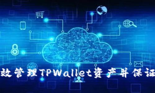 如何有效管理TPWallet资产并保证安全性