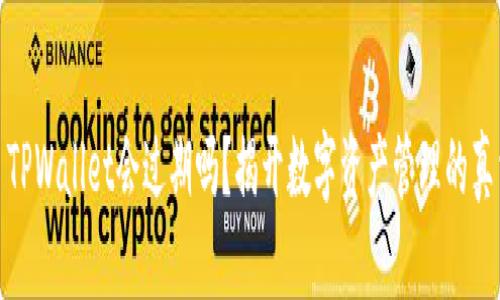 : TPWallet会过期吗？揭开数字资产管理的真相