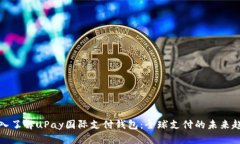 深入了解uPay国际支付钱包
