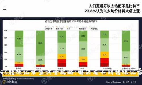 TPWallet转账记录查询全攻略：解决看不到转账记录的问题