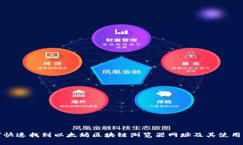 如何快速找到以太坊区块链浏览器网址及其使用指南