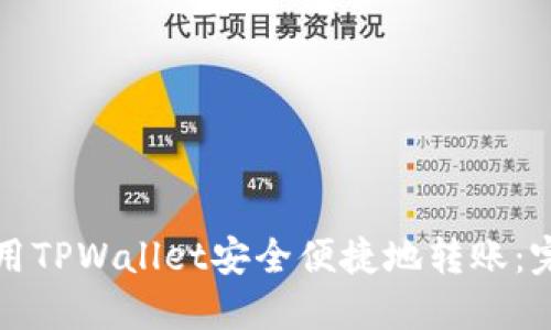 如何使用TPWallet安全便捷地转账：完整指南