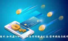 题目：如何在TPWallet上进行低额度充值：实用指南