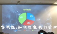 揭秘世界首款数字钱包：