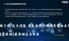 关于“OK交易所被国家收购