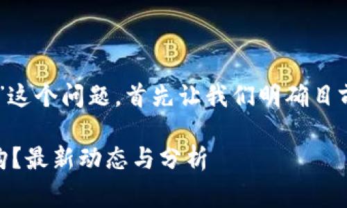 关于“OK交易所被国家收购了吗”这个问题，首先让我们明确目前相关信息的准确性和最新动态。

### OK交易所是否被国家收购？最新动态与分析