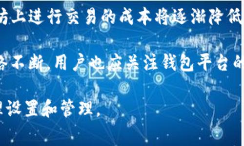   TPWallet以太坊手续费详解：在利用TPWallet进行以太坊交易时，需要了解的费用结构 / 
 guanjianci TPWallet, 以太坊手续费, 加密货币交易, 钱包服务 /guanjianci 

TPWallet简介
TPWallet是一款用于管理多种加密货币的智能钱包，其设计的目标是让用户能够安全、便捷地进行各种加密货币的存储与交易。与其他钱包相比，TPWallet不仅支持以太坊，还支持包括比特币、EOS、TRON等多个主流币种。因此，TPWallet逐渐成为了加密货币投资者的热门选择。

使用TPWallet的用户，能够享受到实时价格查询、轻松的代币交换及简化的交易流程，同时TPWallet还提供强大的安全性，确保用户的币种安全。此外，该钱包还具备跨链功能，支持多链资产的管理，这使得它在加密货币生态系统中更具吸引力。

以太坊交易手续费概述
以太坊交易手续费（Gas费）是指为在以太坊网络上执行智能合约或进行交易所需支付的费用。Gas是以太坊网络中用来衡量执行交易或智能合约所需计算量的单位。用户在进行交易时，需要为所操作的每一种交易支付相应的Gas费，该费用会直接影响到交易的确认速度。

通常，以太坊交易手续费由两个部分组成：Gas价格和Gas使用量。Gas价格以Gwei为单位，用户可以在进行交易时选择自己愿意支付的Gas价格。Gas的使用量则依赖于交易的复杂程度，不同类型的交易，其Gas使用量也是不同的。

TPWallet上的以太坊手续费
使用TPWallet进行以太坊交易时，手续费的计算和其他以太坊钱包基本相同。用户在发起交易时，需要自己设置Gas价格，并且可以通过钱包界面查看当前网络的平均Gas价格。同时，TPWallet也会根据市场情况给出推荐的Gas价格，以帮助用户顺利完成交易。

具体来说，当用户在TPWallet上进行以太坊交易时，手续费主要由以下几个部分构成：
ul
    li交易Gas费：这是最主要的费用，根据交易复杂度计算。/li
    li网络拥堵费：在网络繁忙期，Gas价格会上涨，导致手续费上升。/li
    liWALLET费用：TPWallet自身可能会收取一定的服务费，但这通常是非常少的。/li
/ul

一般而言，TPWallet会根据用户当前设置的Gas价格和交易复杂程度，实时计算最终手续费。在网络比较繁忙时，建议用户提高Gas价格，以确保交易能够顺利确认。

如何以太坊手续费
为了有效控制在TPWallet进行以太坊交易时的手续费，用户可以遵循以下几点建议：
ul
    listrong选择合适的交易时间：/strong网络拥堵时的Gas费通常较高，因此选择在网络较为空闲时进行交易，可以有效降低手续费。/li
    listrong合理设置Gas价格：/strong用户在发起交易时，可以参考TPWallet提供的网络Gas价格，适当调整自己的Gas出价。/li
    listrong减少交易复杂度：/strong尽量避免在同一交易中执行多个复杂操作，比如同时交易多种代币或执行多个智能合约，可以有效降低Gas使用量。/li
    listrong使用Layer 2解决方案：/strong考虑使用以太坊的二层解决方案如Arbitrum 或Polygon，这些解决方案通常可以为用户提供更低的手续费及更快的交易确认速度。/li
/ul

可能相关问题解答

1. 以太坊手续费是如何计算的？
以太坊手续费（Gas费）的计算是基于交易的Gas价格和Gas使用量。每一笔交易都需要消耗一定量的Gas，Gas数量与交易的复杂性直接相关。举例来说，简单的转账交易的Gas使用量一般在21,000 Gas左右，而复杂的智能合约交互则可能消耗数十万的Gas。

Gas价格则是用户愿意支付的价格，通常以Gwei为单位。用户可以手动设置Gas价格，但注意高于市场建议的Gas价格将导致交易成本增加。Gas价格设定后，网络节点将根据用户的出价优先处理交易。一般来说，Gas价格会根据网络的拥堵程度而变化，因此用户需要关注网络情况，以选择最佳的Gas价格。

在以太坊网络上进行交易之前，用户可以使用Gas费计算器，了解当前推荐的Gas价格及交易所需的Gas量，从而估算最终的交易手续费。定期观察Gas价格变化，并在合适的时机发起交易，可以帮助用户有效控制手续费。

2. 为什么以太坊手续费会有波动？
以太坊手续费的主要波动来源是网络拥堵和交易需求。在以太坊网络上，所有的交易和智能合约执行都需要Gas费。当网络上的交易数量增多，特别是在一些热门的DeFi项目、NFT交易时期，Gas需求激增，造成交易费用飙升。

此外，市场心理也会影响交易手续费，尤其是在牛市或市场火爆时，交易者往往愿意支付更高的Gas费用以确保交易的快速确认。Refining makes the situation more challenging for average users who may find the transaction fees prohibitive.

为了解决这一问题，以太坊社区推出了多种方案，包括EIP-1559，以提高Gas费用的预测性和公正性，同时为用户提供更好的fee估算与管理功能。尽管如此，费用波动仍然是以太坊交易的一个持久特征，用户在使用以太坊网络时仍需谨慎对待交易时机与费用结构。

3. 怎样选择合适的以太坊钱包？
选择合适的以太坊钱包是每个加密货币投资者需要面临的重要问题。一个好的以太坊钱包不仅要具备安全性，还需在手续费管理、用户体验及功能丰富度等方面表现出色。以下是一些选择钱包时的建议：

ul
    listrong安全性：/strong选择有良好声誉和较高安全措施的钱包，比如TPWallet。查看钱包的安全认证、历史安全事件等。/li
    listrong手续费透明度：/strong好的钱包会在用户交易时清晰展示手续费说明，让用户能够制定合理的交易策略。/li
    listrong用户体验：/strong选择一个具有友好用户界面的钱包，便于进行日常管理和交易。用户体验直接影响操作效率。/li
    listrong功能丰富性：/strong如果你不仅交易以太坊，还涉及其他加密资产，选择支持多币种及跨链交易的钱包可为你带来更多便利。/li
/ul

综上所述，用户在选择以太坊钱包时应结合个人使用需求，权衡安全性、费率、功能、界面等因素，从而选择最合适的选项。

4. 以太坊未来的手续费趋势如何？
随着以太坊发展的持续推进，手续费的变化趋势已逐渐形成。当前，以太坊进入了2.0时代，遵循着Proof of Stake的机制，预计将会显著提升网络的处理能力，同时也对Gas费用的支撑产生影响。

一方面，随着网络的扩展，预计Future gas fees将更趋于合理。其次，通过二层解决方案的引入，如Polygon、Arbitrum等，用户在以太坊上进行交易的成本将逐渐降低，促进更多用户的参与和活跃度。

然而，仍需注意的是，市场的需求和整体经济环境会影响交易手续费，因此建议用户保持对市场动态的敏感与了解。同时，随着以太坊网络不断，用户也应关注钱包平台的选择及手续费管理，以期在未来的交易中获得更好的体验与价值。

总结而言，TPWallet作为以太坊钱包，其手续费受网络状况、交易复杂度等影响，用户在使用时需结合自身使用习惯和市场变化进行合理设置和管理。