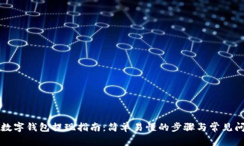 中币网数字钱包提现指南：简单易懂的步骤与常见问题解答