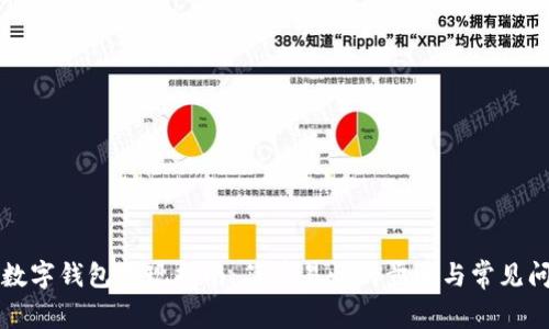 中币网数字钱包提现指南：简单易懂的步骤与常见问题解答