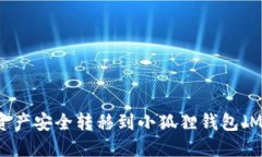 如何将TPWallet中的资产安全转移到小狐狸钱包（