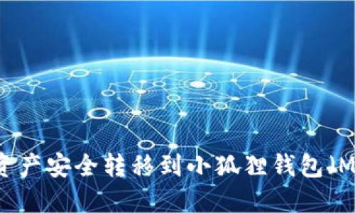 如何将TPWallet中的资产安全转移到小狐狸钱包（MetaMask）的详细指南