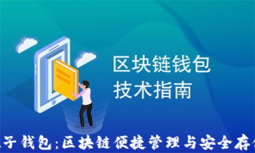 
TokenPocket子钱包：区块链便捷管理与安全存储的最佳选择