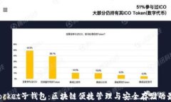 TokenPocket子钱包：区块链便