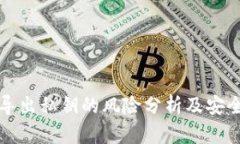 tpwallet导出私钥的风险分析及安全保护方法