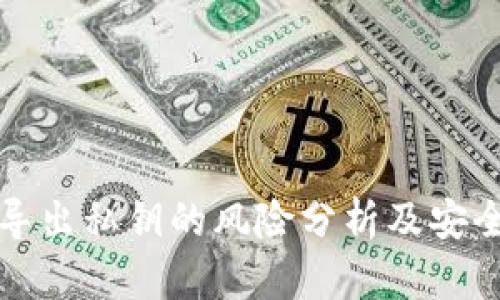 tpwallet导出私钥的风险分析及安全保护方法