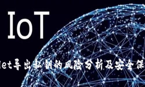 tpwallet导出私钥的风险分析及安全保护方法