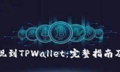 如何将资金提现到TPWallet：完整指南及常见问题解