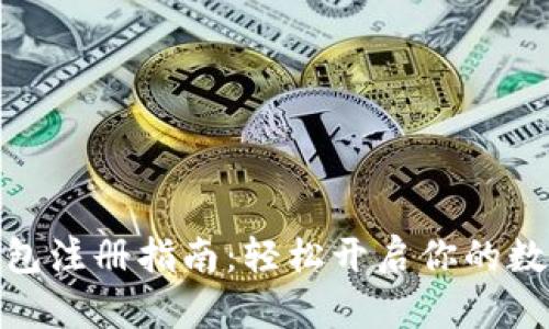 数字货币钱包注册指南：轻松开启你的数字金融之旅