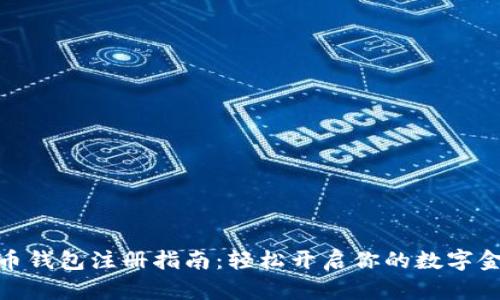 数字货币钱包注册指南：轻松开启你的数字金融之旅