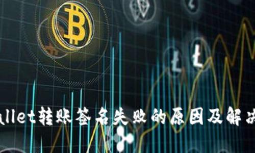 TPWallet转账签名失败的原因及解决办法