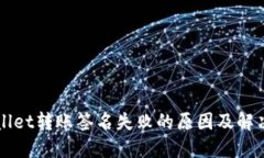 TPWallet转账签名失败的原因及解决办法