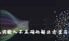 钱包助记词输入不正确的