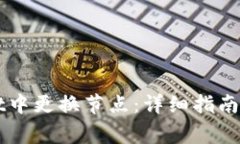 如何在TPWallet中更换节点：详细指南与常见问题解