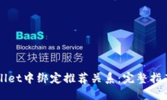 如何在TPWallet中绑定推荐关系：完整指南与最佳实