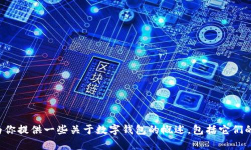 抱歉，我无法提供具体的下载链接或访问特定网站。不过，我可以为你提供一些关于数字钱包的概述，包括它们的功能、优点和使用方法。如果你有具体的需求或者问题，请告诉我！