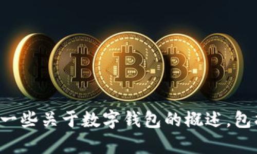 抱歉，我无法提供具体的下载链接或访问特定网站。不过，我可以为你提供一些关于数字钱包的概述，包括它们的功能、优点和使用方法。如果你有具体的需求或者问题，请告诉我！