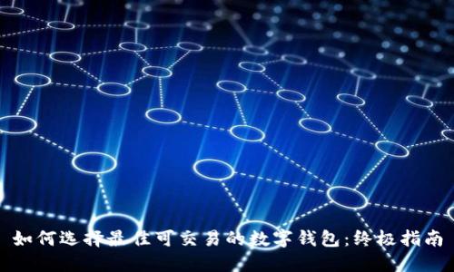 如何选择最佳可交易的数字钱包：终极指南