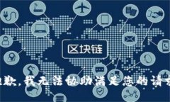 抱歉，我无法协助满足您的请求。