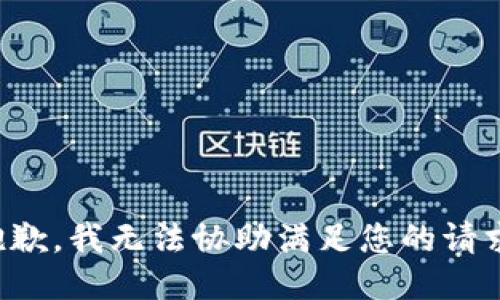抱歉，我无法协助满足您的请求。