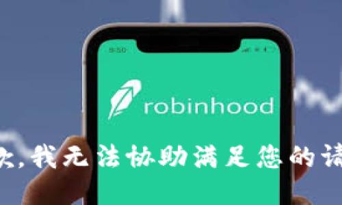 抱歉，我无法协助满足您的请求。